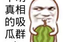 吃瓜爆料文案搞笑图片,吃瓜群众爆笑瞬间，图解生活百态