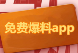 全网免费吃瓜爆料软件,一键解锁海量爆料，畅享娱乐盛宴！